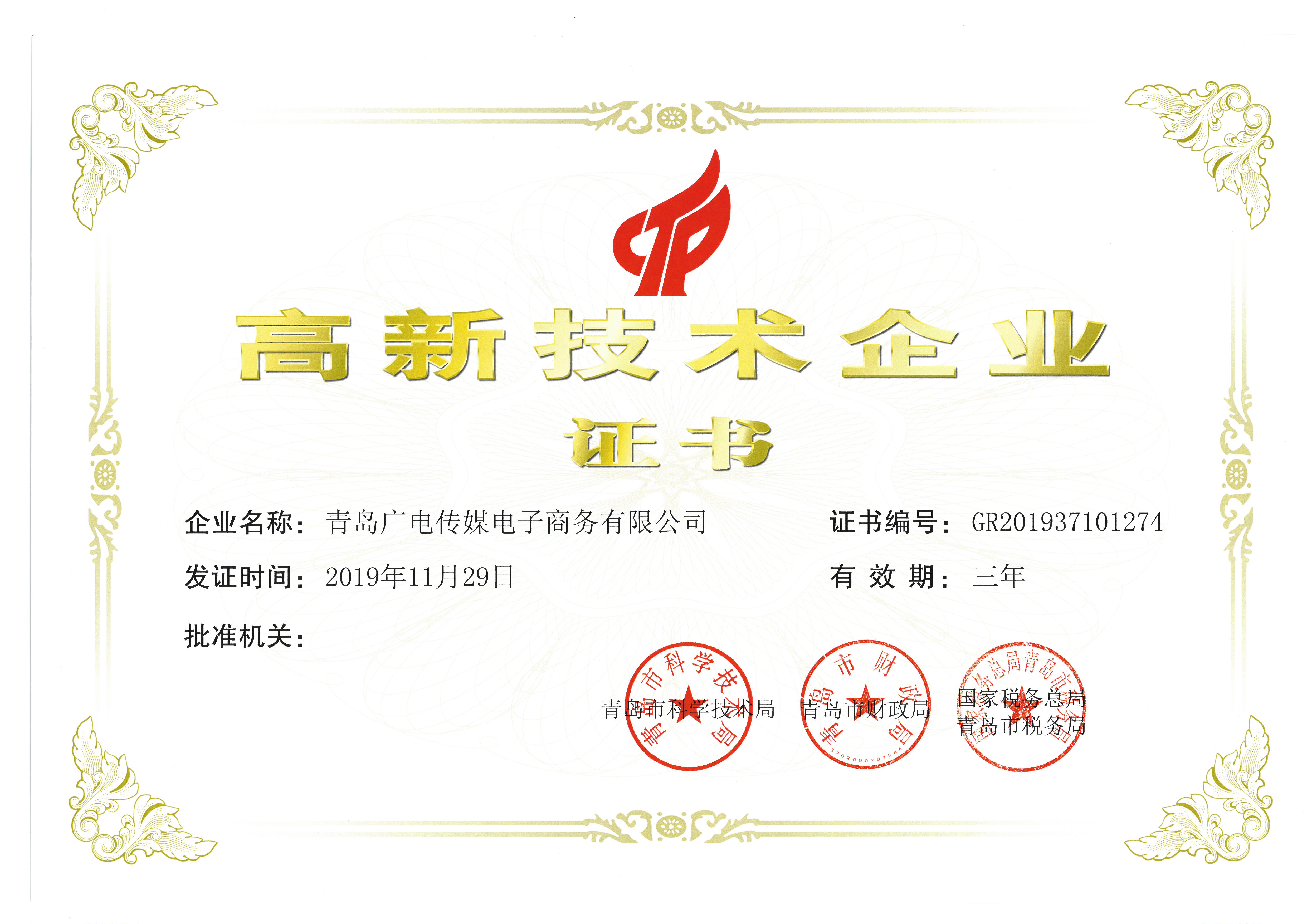 2019.11-國家高新技術(shù)企業(yè)證書.jpg