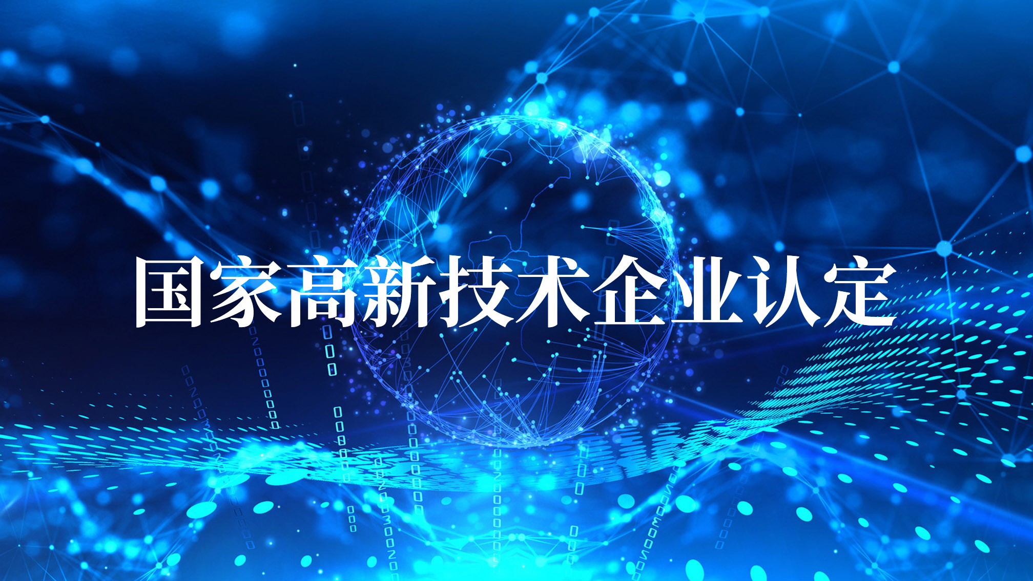 堅(jiān)持科技創(chuàng)新引領(lǐng)高質(zhì)量發(fā)展，我司榮獲國家高新技術(shù)企業(yè)認(rèn)定
