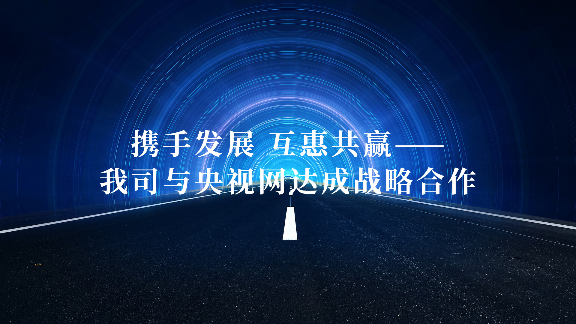 攜手發(fā)展 互惠共贏——我司與央視網(wǎng)達(dá)成戰(zhàn)略合作