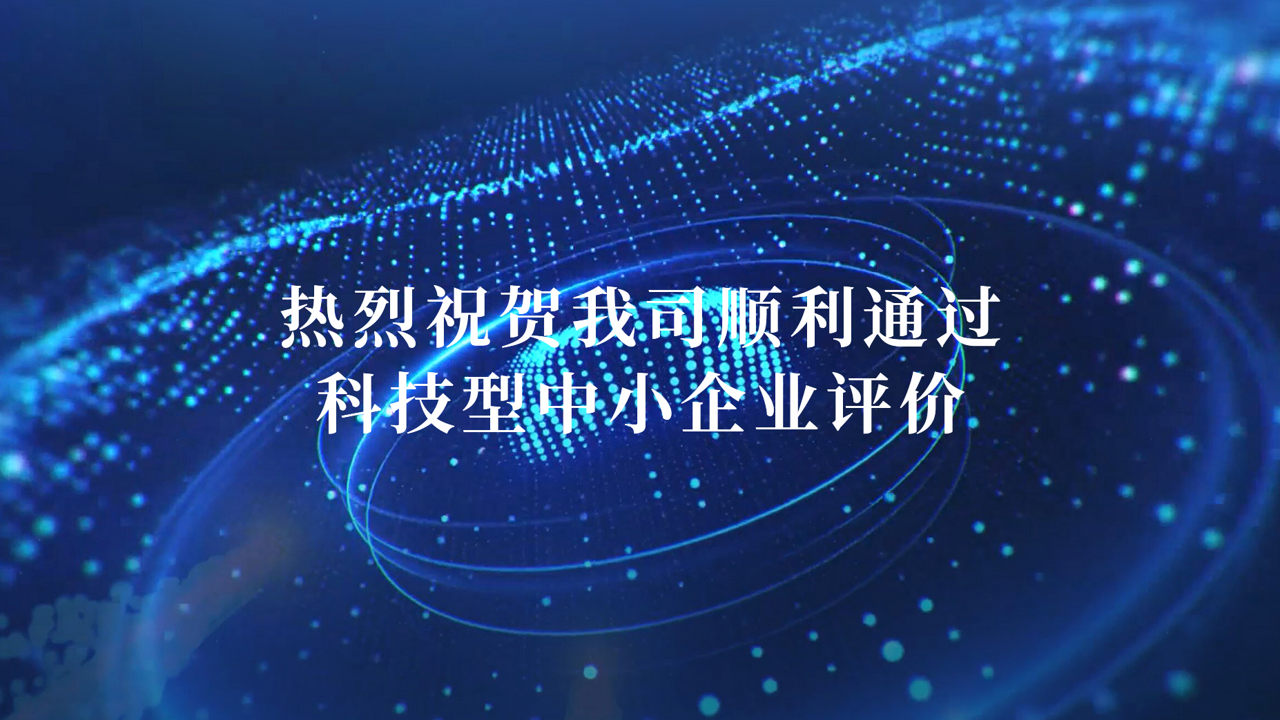 熱烈祝賀我司順利通過科技型中小企業(yè)評價