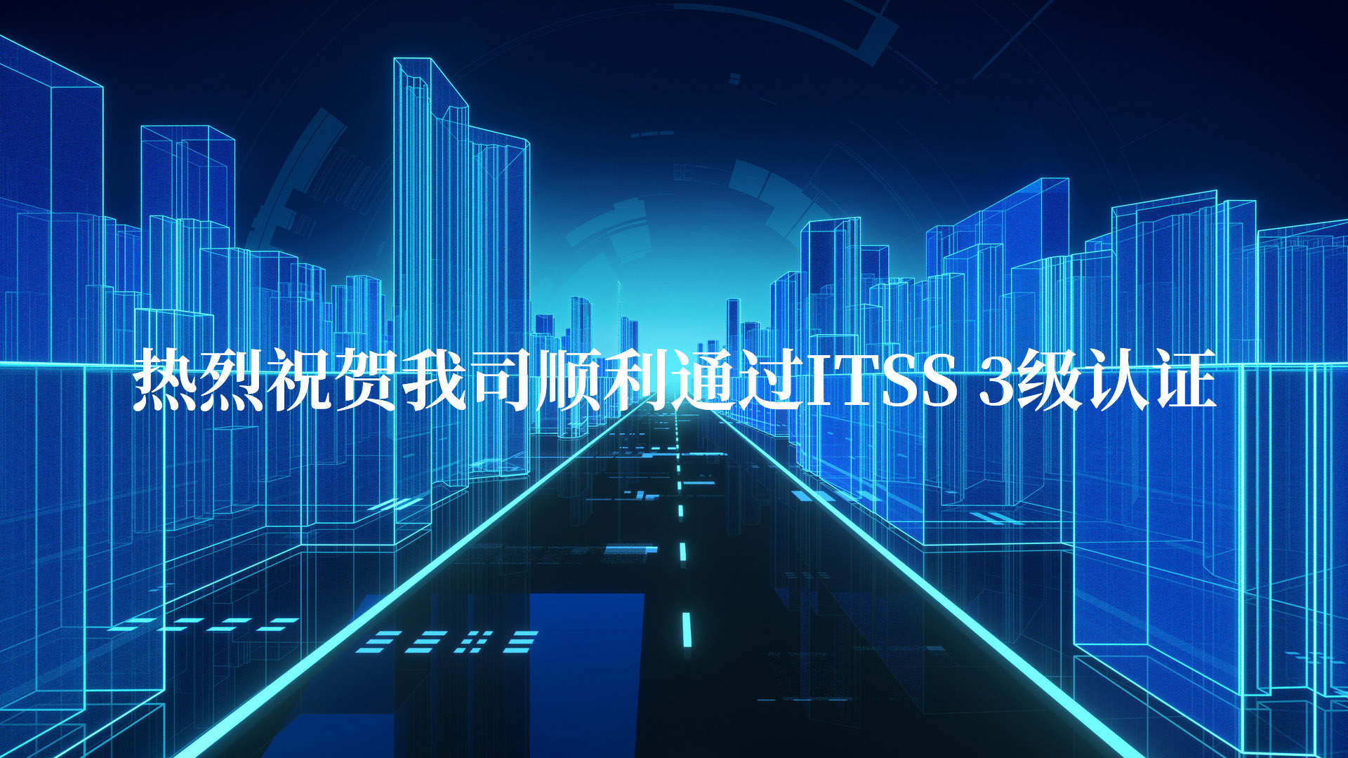 熱烈祝賀我司順利通過ITSS 3級認(rèn)證