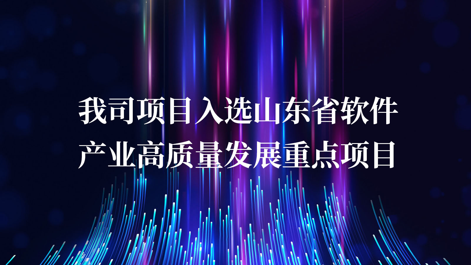 我司項目入選山東省軟件產(chǎn)業(yè)高質(zhì)量發(fā)展重點項目