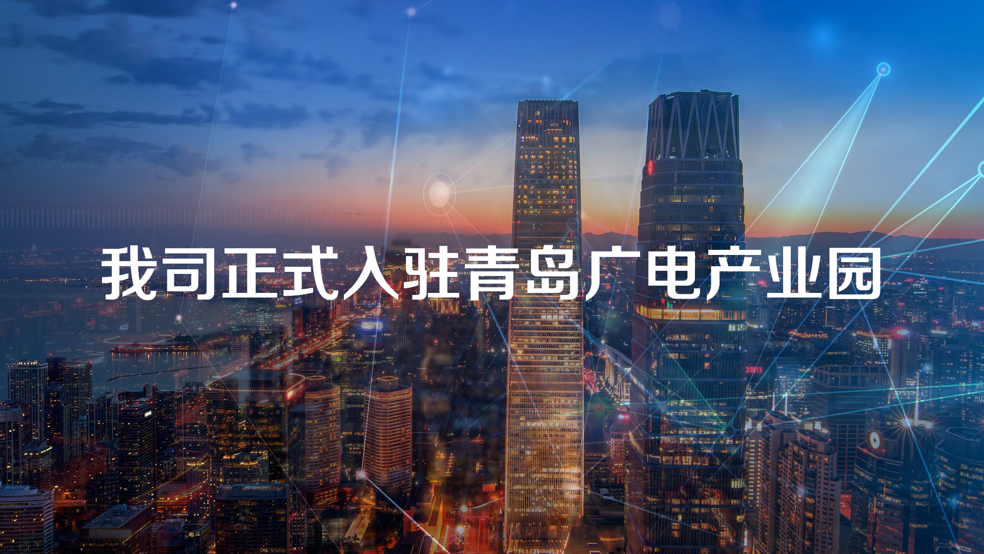 我司正式入駐青島廣電產(chǎn)業(yè)園