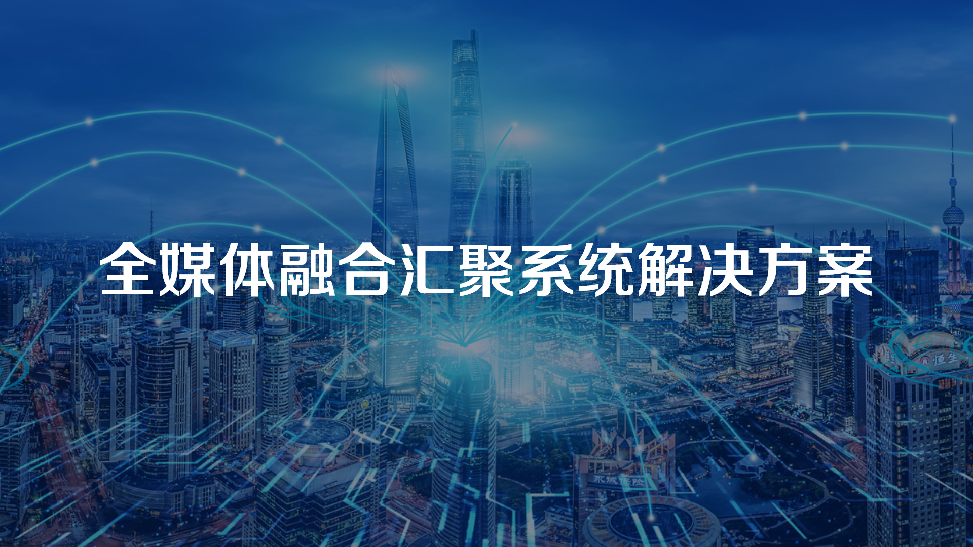 全媒體融合匯聚系統(tǒng)解決方案