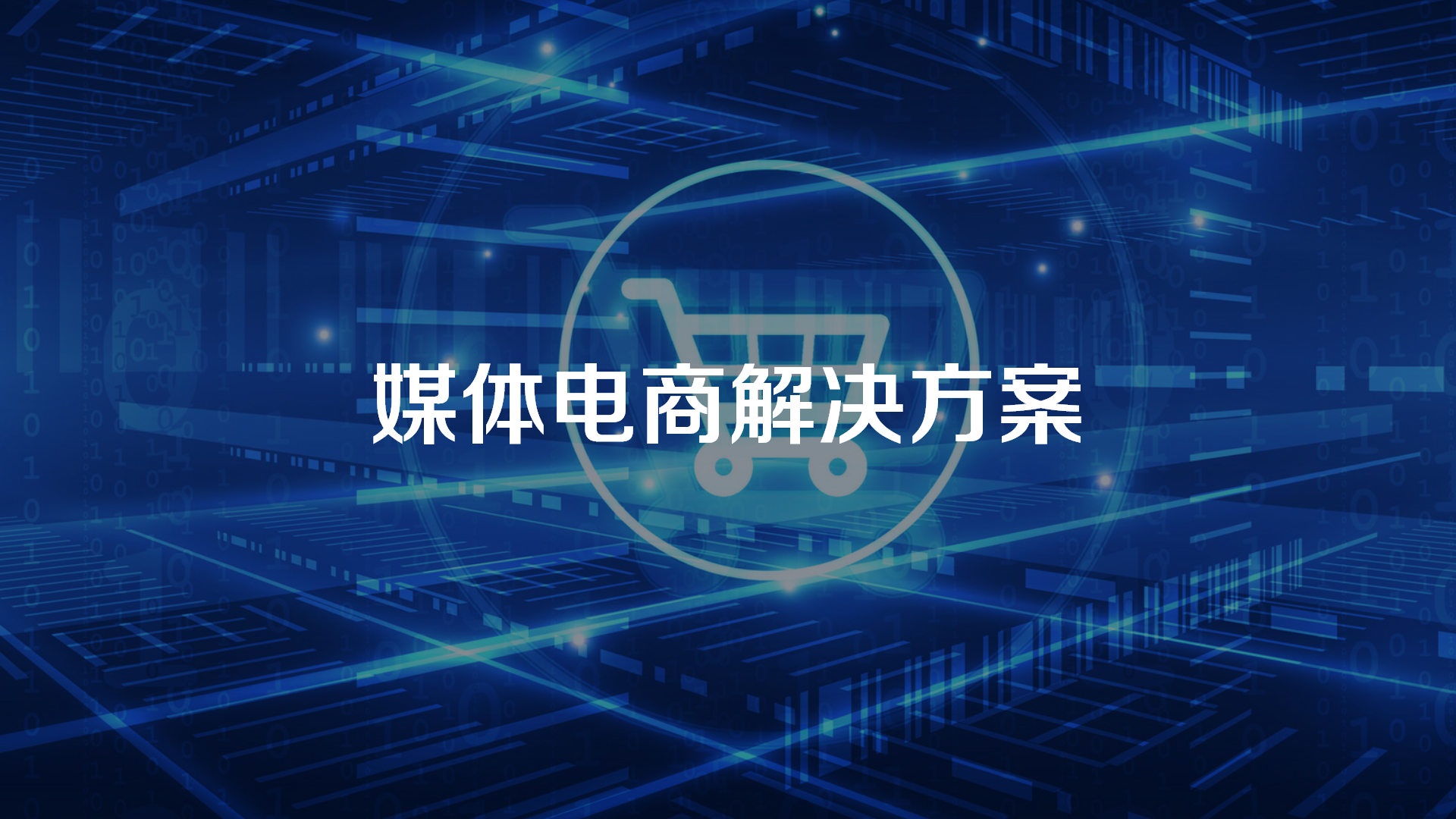 媒體電商解決方案