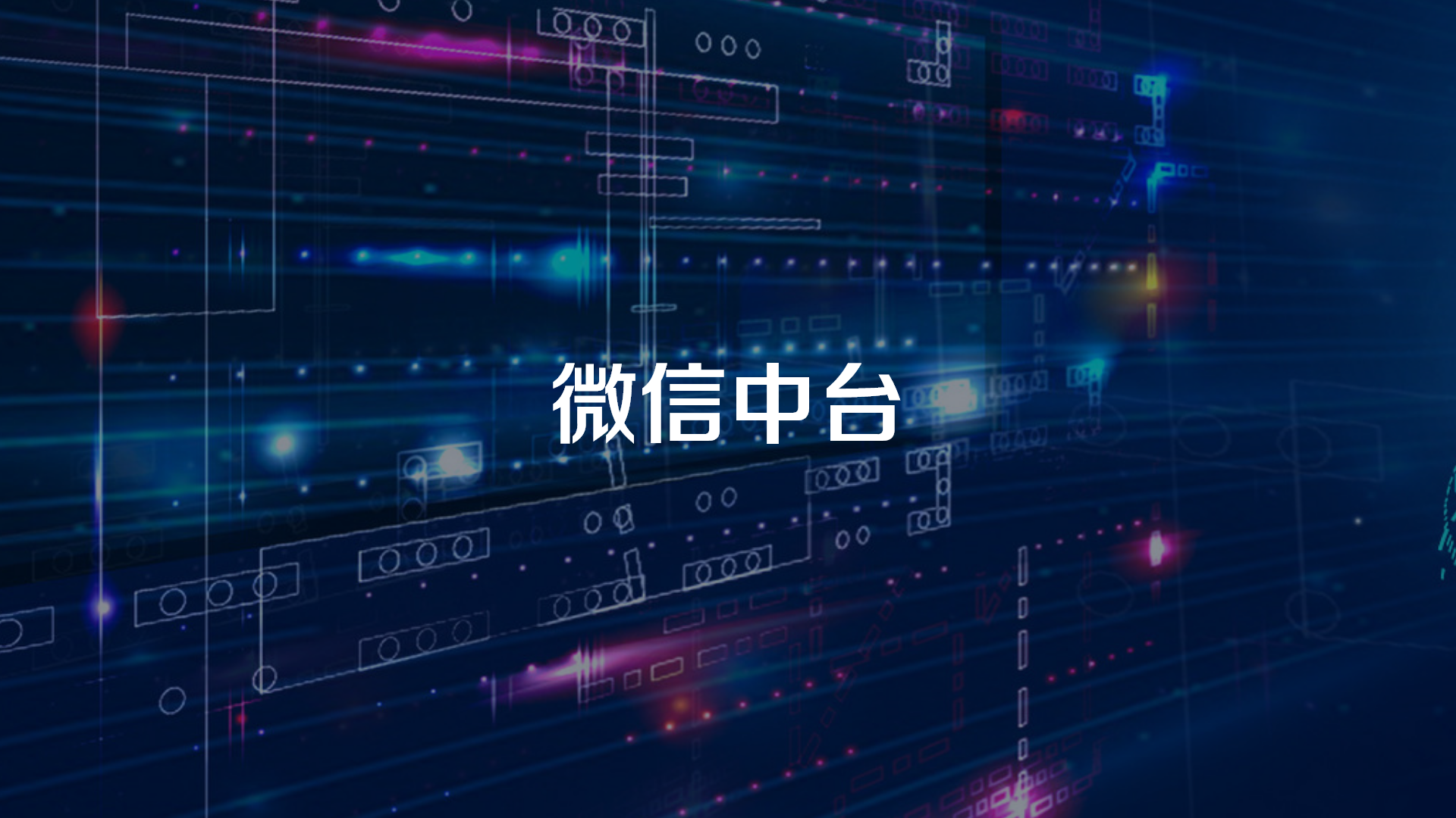 微信中臺(tái)