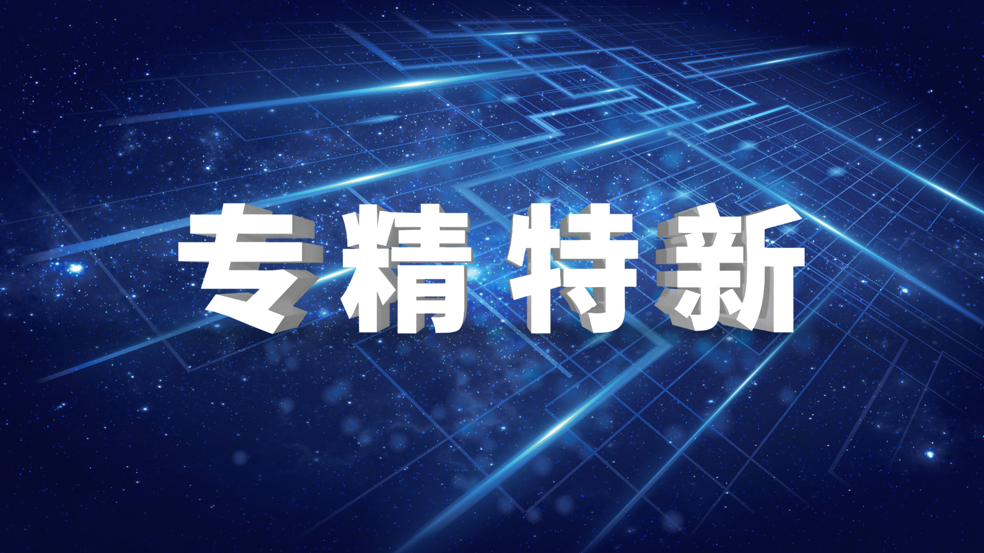 熱烈祝賀我司獲評2021年度青島市“專精特新”企業(yè)